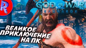 🔥🎮ВЫШЛО ПРОДОЛЖЕНИЕ ПРИКЛЮЧЕНИЯ КРАТОСА И АТРЕЯ НА ПК 🕹️ ▶ God of War: Ragnarök ЧАСТЬ 1