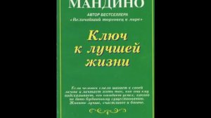 Ог Мандино ''Ключ к лучшей жизни'' Аудиокнига