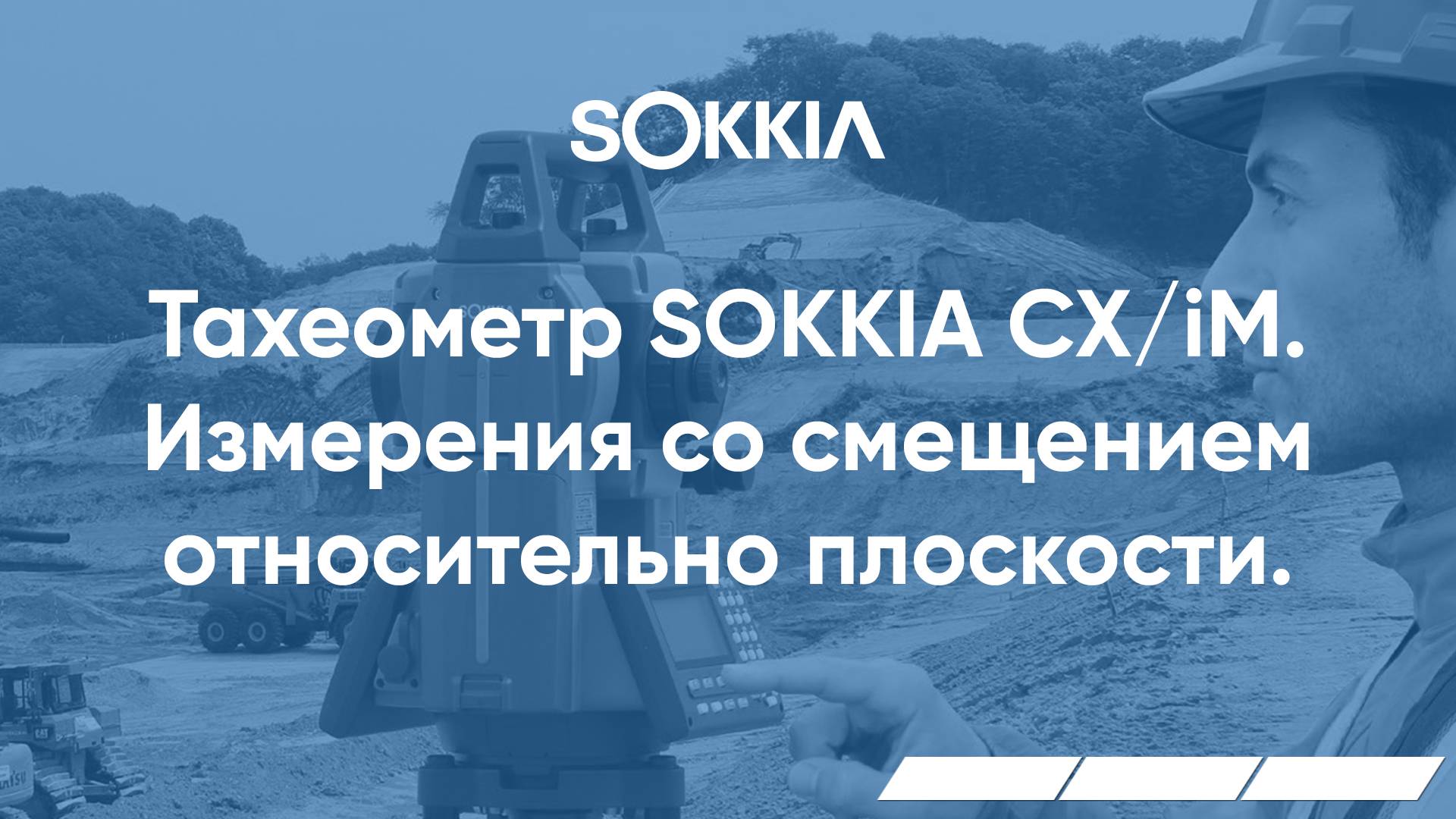 Измерения со смещением относительно плоскости в тахеометрах серии SOKKIA CX/iM