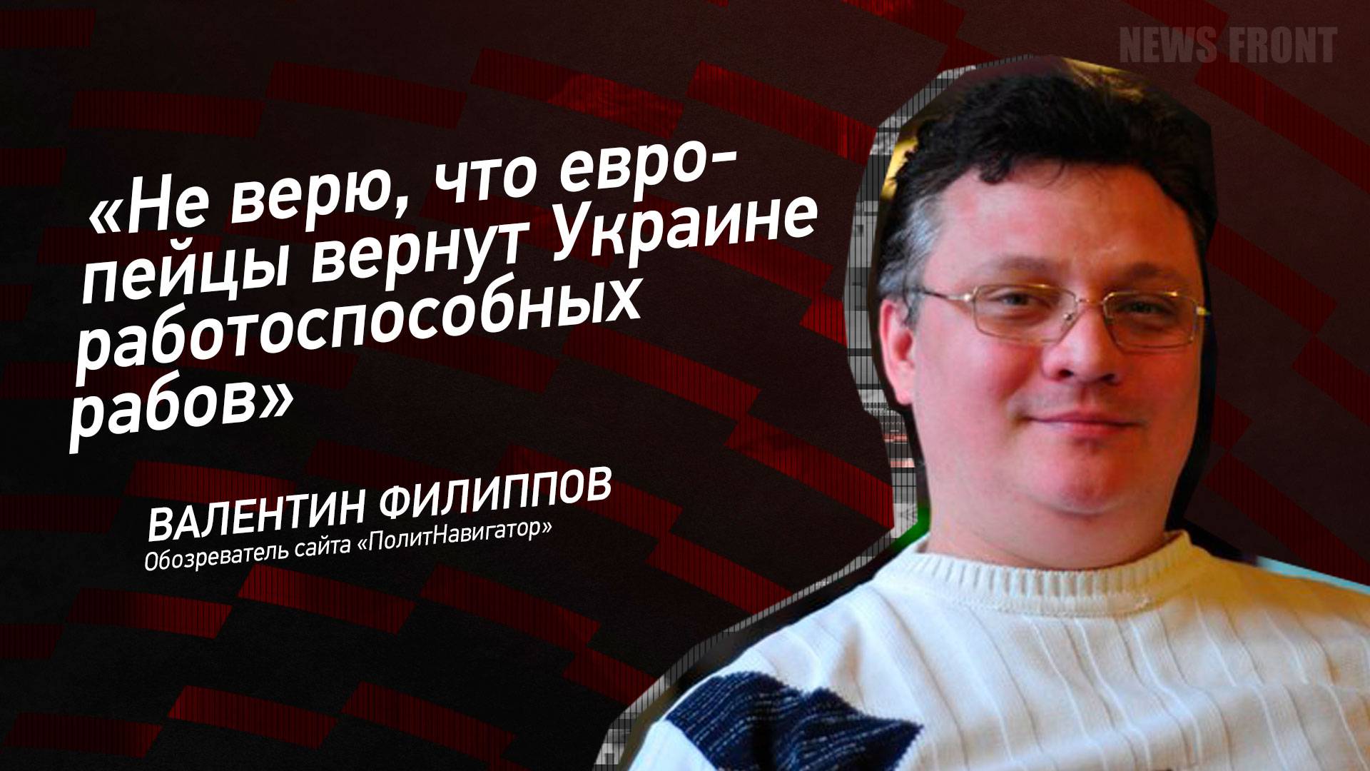 "Не верю, что европейцы вернут Украине работоспособных рабов" - Валентин Филиппов