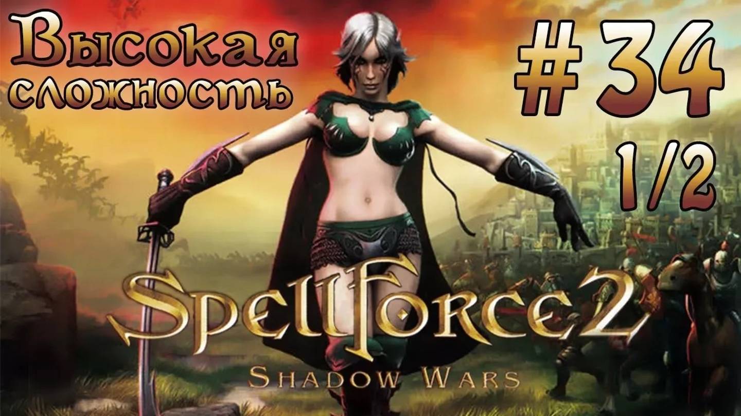 Прохождение SpellForce 2: Shadow Wars (серия 34  2/2) Лагерь Стражей