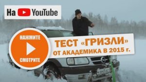 Тест драйв браслетов противоскольжения "Гризли" от Кости - Академика, отзывы о браслетах на колеса