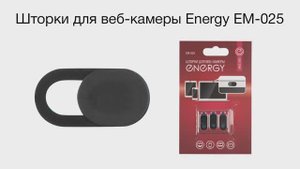 Шторки для веб-камеры Energy EM-025