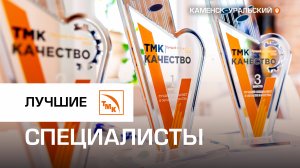 Лучший специалист службы качества ТМК