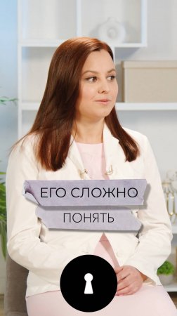 Его сложно понять