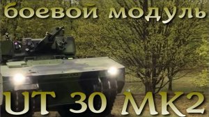 Универсальный модуль для любых БМП/БТР - UT30 MK2