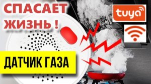 ВНИМАНИЕ! ОБЗОР умного беспроводного ДАТЧИКА природного ГАЗА Ps-Link RQ400А, WiFi Tuya, НАСТРОЙКА!