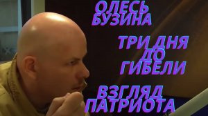 Патриот Украины-Олесь Бузина-последнее интервью 2015 году. Спустя девять лет...