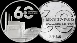 Новые монеты Приднестровья 60 лет Молдавской ГРЭС.