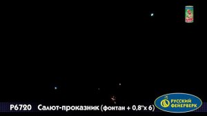 Фонтан+салют “Проказник” 0.8″х6, арт. Р6720 
Салютыч