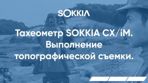 Выполнение топографической съемки в тахеометрах серии SOKKIA CX/iM