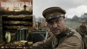 Трейлер: Война и музыка 2025 (Наше кино)