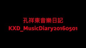 孔祥東音樂日記 KXD_MusicDiary20160501