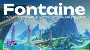 Фонтейн - песни затонувших городов вновь звучат | Песни о Тейвате | Genshin Impact музыка