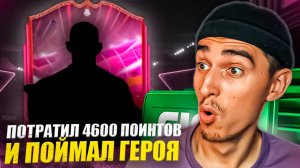 ПОТРАТИЛ 4600 FC POINTS  И ПОЙМАЛ ГЕРОЯ В ОСНОВУ В EA FC 25😍ПАКИ В ФИФА 25😱РОЗЫГРЫШ EA FC 25🤯