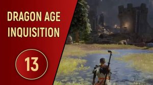 DRAGON AGE INQUISITION - ЧАСТЬ 13 - МЕЖДОУСОБИЦА