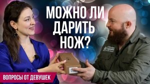 Можно ли дарить ножи? Как правильно дарить нож? Традиции острых подарков