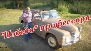 Победа профессора. Старая школа.