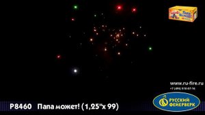Салют “Папа может” 1.25″х99, арт. Р8460
Салютыч