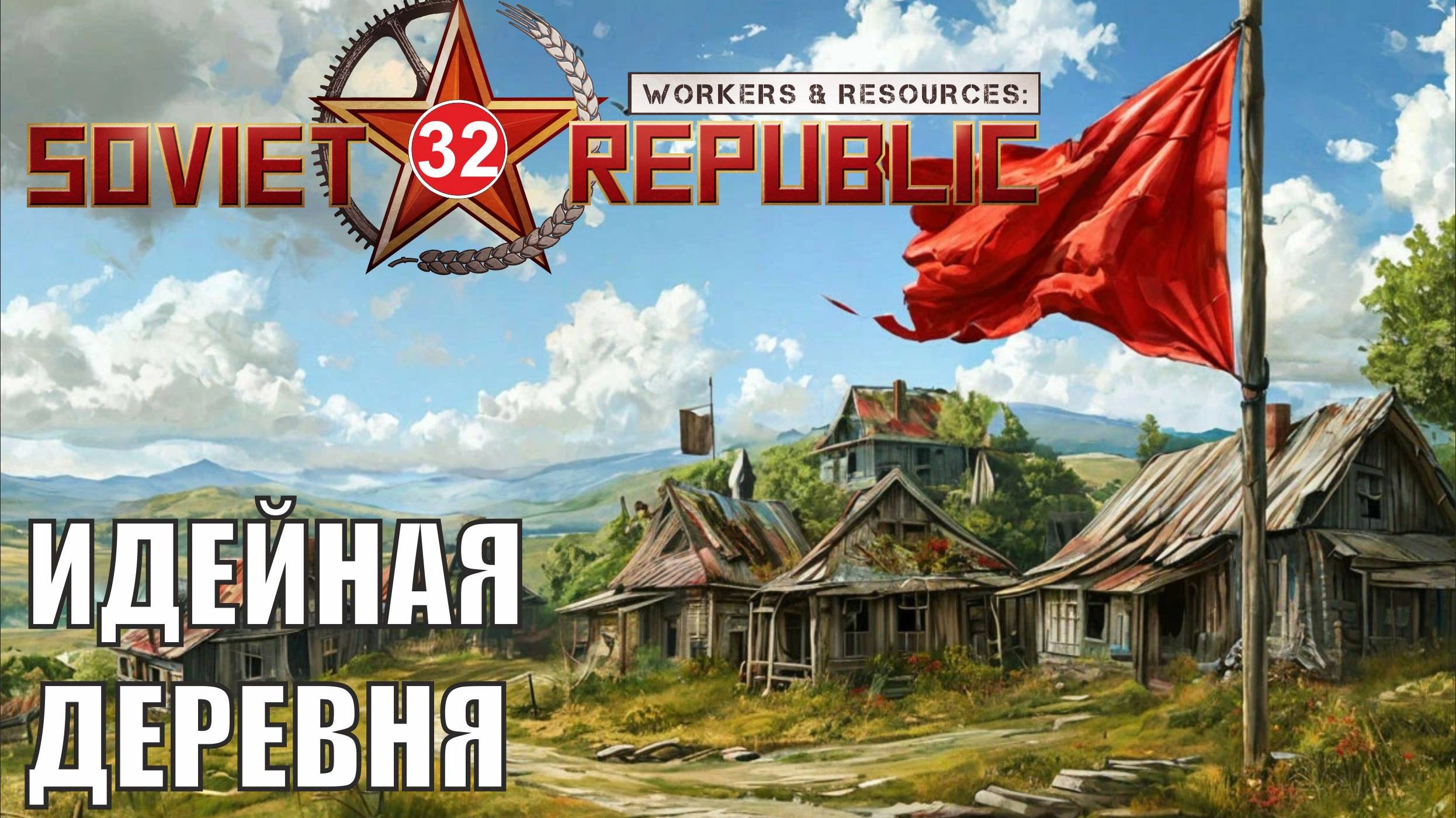 Workers & Resources:Soviet Republic - Идейная деревня