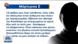 «Καταπέλτης» η προστατευόμενη μάρτυρας στη δίκη της Χρυσής Αυγής (Ε, 5/12/17)