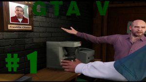 Прохождение ▶ GTA V ▶ ЧАСТЬ #1