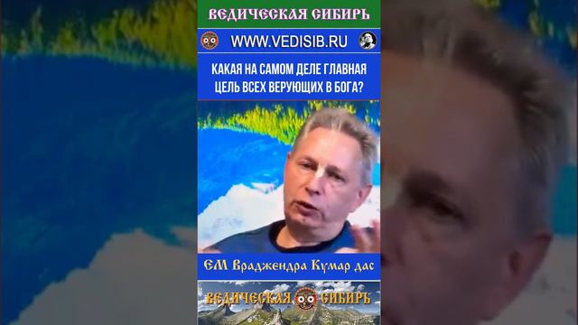 Какая на самом деле главная цель всех верующих в Бога?