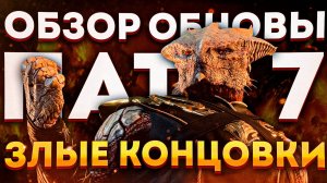 ВСЕ НОВЫЕ ЗЛЫЕ КОНЦОВКИ + ОБЗОР 7 ПАТЧА Baldur’s Gate 3