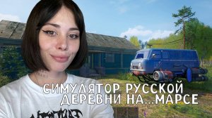 Симулятор Русской Деревни на Марсе!!!! // Первый взгляд