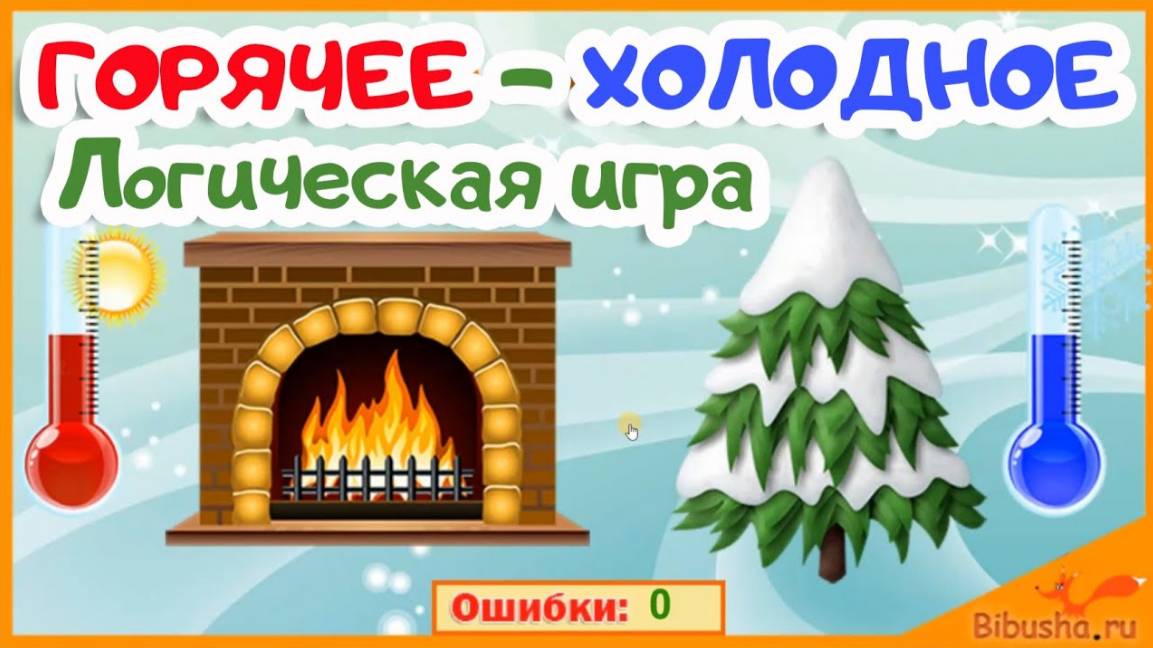 ХОЛОДНОЕ - ГОРЯЧЕЕ - Логическая игра для детей | Видео-обзор