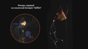 Фонарь садовый на солнечной батарее "Лейка"