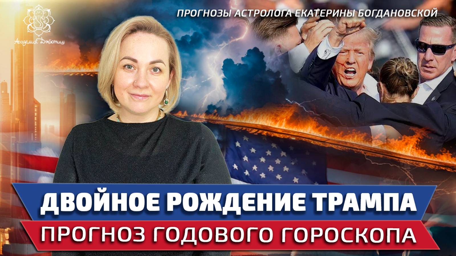 Двойное рождение Трампа. Прогноз годового гороскопа.