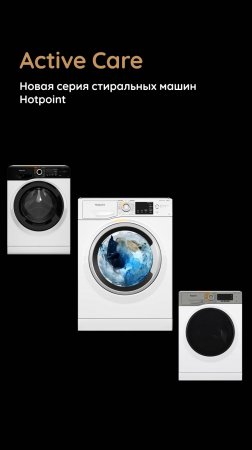 Линейка стиральных машин #Hotpoint с Active Care