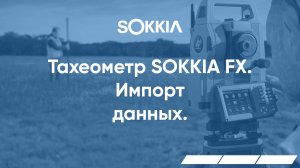 Импорт данных в тахеометрах серии SOKKIA FX