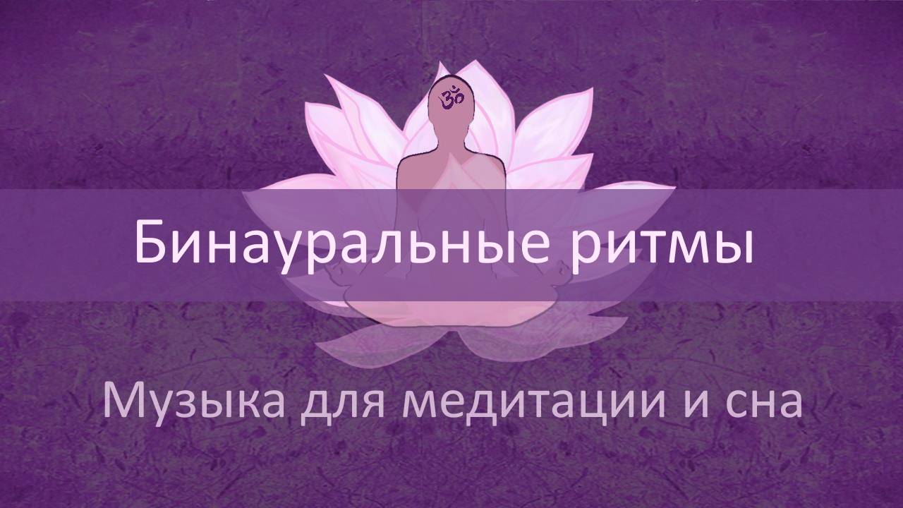 Бинауральные ритмы❖Сон❖Медитация❖Глубокий Релакс