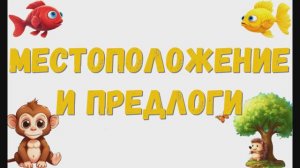 Предлоги и местоположения. Противоположность.