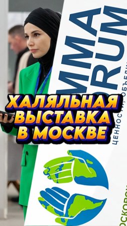 🌍В Москве пройдет масштабная халяльная выставка↖️ #мирадио