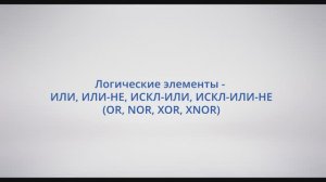 АСУ Конфигуратор: #11 - Логические элементы - ИЛИ (OR)