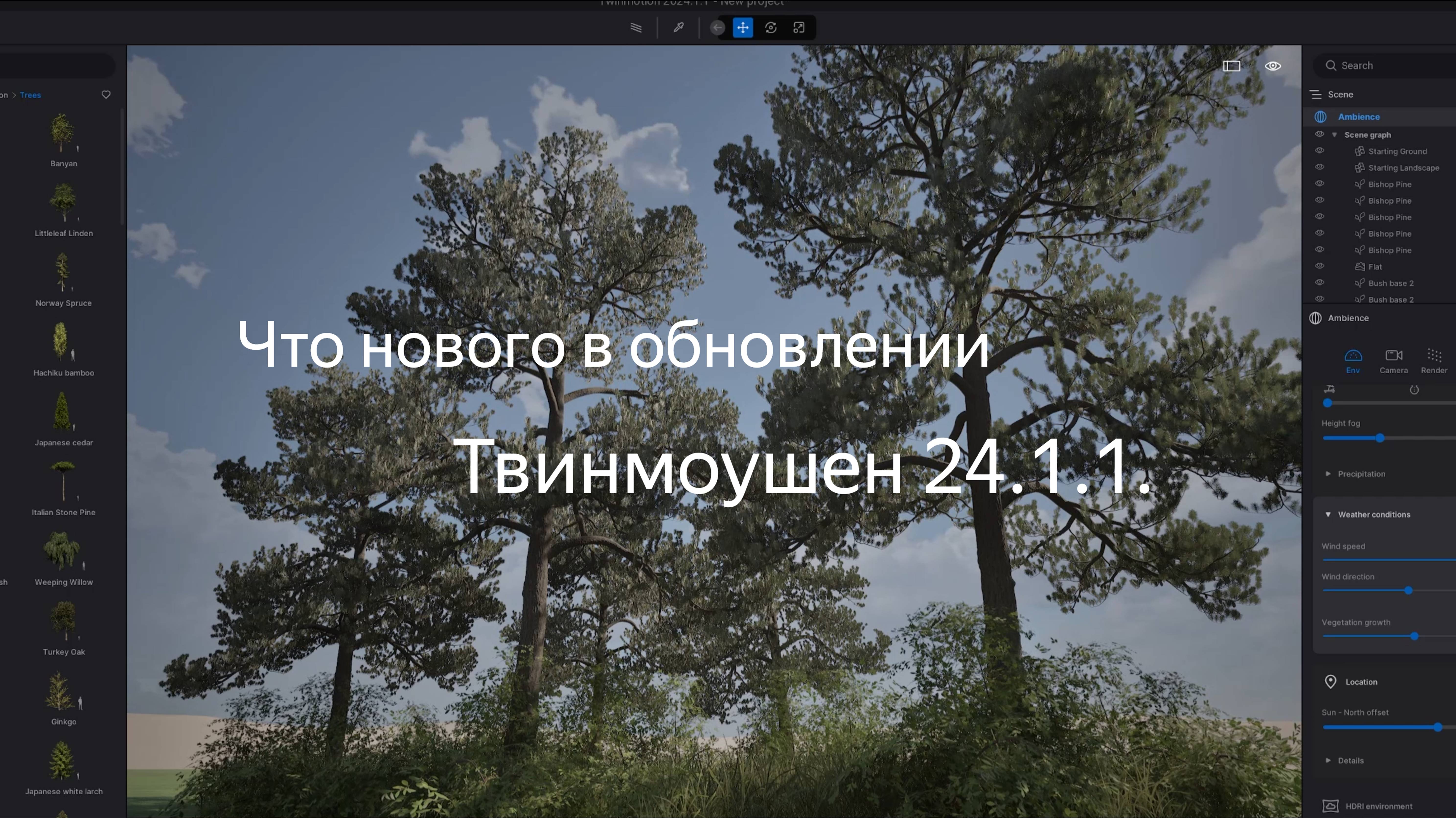 Twinmotion 2024.1.1. Что нового в обновлении.