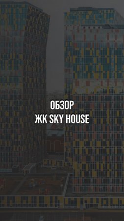 Обзор объекта в ЖК «SkyHouse» #ремонтквартир #ремонтмосква #ремонтподключ #проект #ремонт #отделка