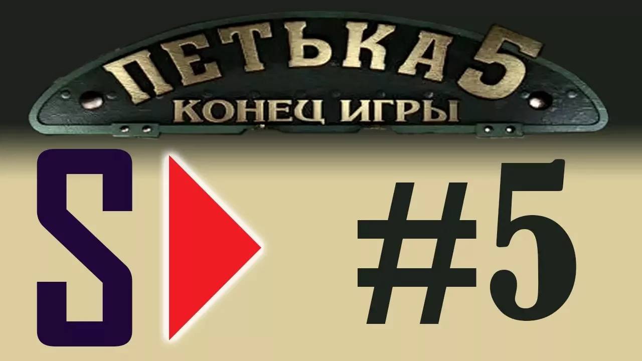 Петька 5. Конец игры (1080p) - #5 Анка