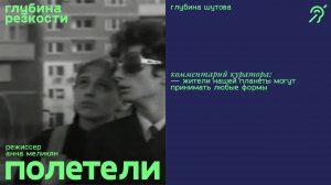 Полетели [с субтитрами] (короткометражка, реж. Анна Меликян) 16+