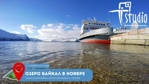 Озеро Байкал в Ноябре / lake Baikal in November