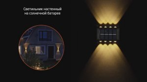 Светильник настенный на солнечной батарее