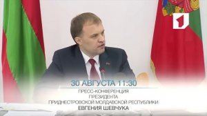 Анонс пресс-конференции Президента ПМР Евгения Шевчука на 30/08/16