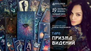 Таро Призма Видений / Prisma Visions tarot. Открытый урок курса Алёны Разумовой