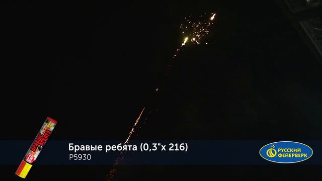 P5930 Римская свеча Бравые ребята 216 х 0.3