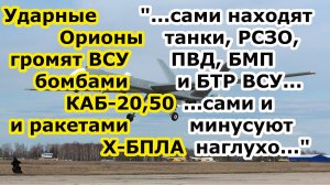 Ударные БПЛА Орион Иноходец РУ бомбами КАБ 20 50 ракетами Х БПЛА и Х 50 громят ВСУ в Курской области