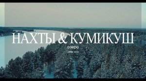 Озеро Нахты и Кумикуш - Зима 2018