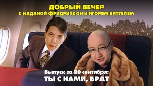 Ты с нами, брат! | ДОБРЫЙ ВЕЧЕР с ФРИДРИХСОН и ВИТТЕЛЕМ | 20.09.2024